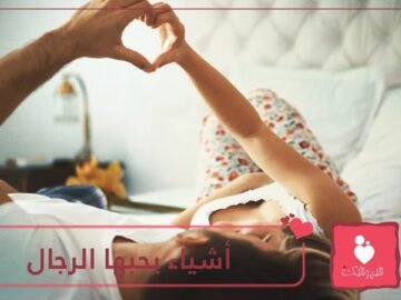 10 أشياء يريدها الرجال من النساء.. لكن لا يفصحون عنها أبدا!