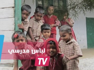 شكل اللباس المدرسي الموحد في 10 دول