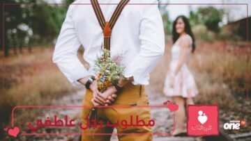 10 أسباب تجعل الرجل العاطفي مطلوبا للزواج.. تعرفي عليها