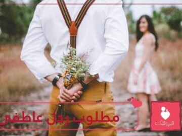 10 أسباب تجعل الرجل العاطفي مطلوبا للزواج.. تعرفي عليها