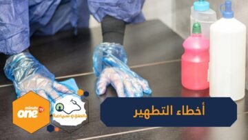 10 أخطاء تفعلينها عند تطهير الأسطح تهدد حياتك