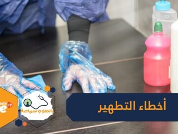 10 أخطاء تفعلينها عند تطهير الأسطح تهدد حياتك