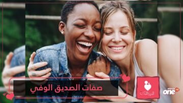 10 صفات للصديق الوفي.. تعرف عليهم