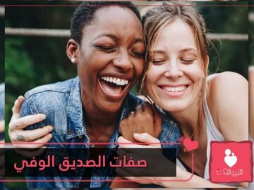 10 صفات للصديق الوفي.. تعرف عليهم