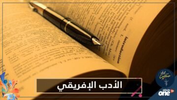 بينهم ثلاثة كتاب عرب.. 10 روايات لمؤلفين أفارقة تساعدك في استكشاف القارة السمراء