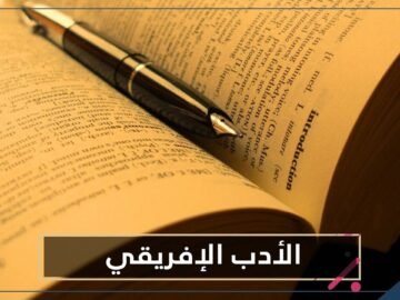 بينهم ثلاثة كتاب عرب.. 10 روايات لمؤلفين أفارقة تساعدك في استكشاف القارة السمراء
