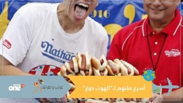في 10 دقائق فقط   يلتهم 74 قطعة هوت دوغ