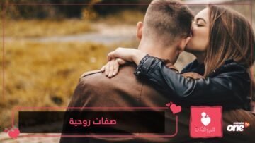 10 صفات روحية يعشقها الرجل في المرأة