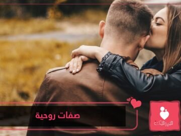 10 صفات روحية يعشقها الرجل في المرأة
