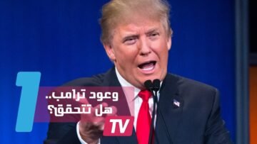 هذا ما وعد به ترامب في الـ100 يوم الأولى