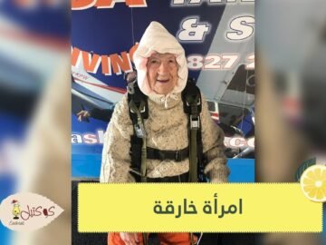 شاهد امرأة تبلغ من العمر 103 أعواما تقفز بمظلة من الطائرة   كانت لديها رسالة للعالم