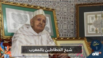 عمره 107 سنوات.. شيخ الخطاطين بالمغرب ألهمه مصحف نادر