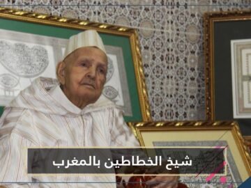 عمره 107 سنوات.. شيخ الخطاطين بالمغرب ألهمه مصحف نادر