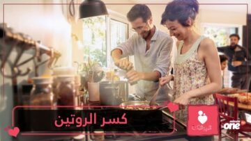 11 فكرة لكسر روتين الحياة الزوجية