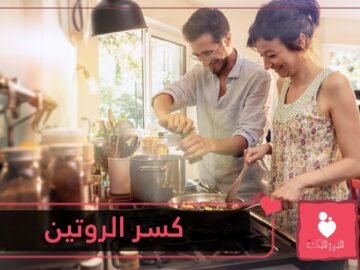 11 فكرة لكسر روتين الحياة الزوجية