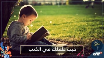 تعرف على 11 عادة قراءة مبكرة تجعل طفلك يحب الكتب