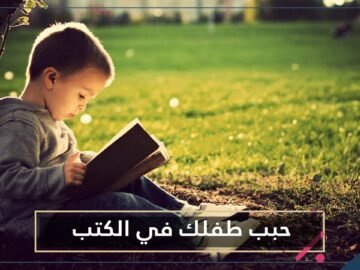 تعرف على 11 عادة قراءة مبكرة تجعل طفلك يحب الكتب