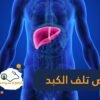 11 علامة على أنك تعاني من تلف الكبد   منها التعب المزمن