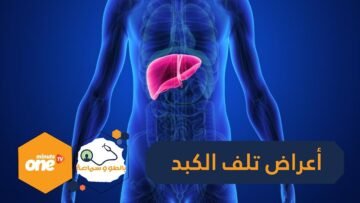 11 علامة على أنك تعاني من تلف الكبد   منها التعب المزمن