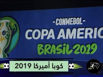 أكثر من الأخير بـ114 ضعفا   منتخب البرازيل الأغلى في كوبا أميركا