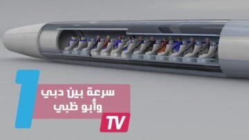 هايبرلوب.. من دبي إلى أبو ظبي في 12 دقيقة