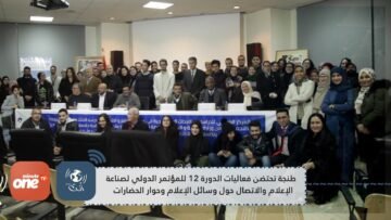 طنجة تحتضن فعاليات الدورة 12 للمؤتمر الدولي لصناعة الإعلام والاتصال حول وسائل الإعلام وحوار الحضارات