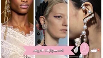12 اتجاه اكسسوارات خريف 2020.. اختاري منها إطلالتك