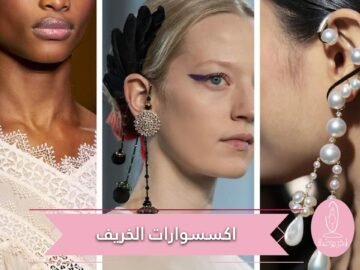 12 اتجاه اكسسوارات خريف 2020.. اختاري منها إطلالتك