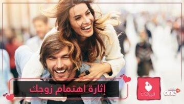 12 طريقة تثيرين بها اهتمام زوجك!