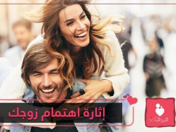 12 طريقة تثيرين بها اهتمام زوجك!