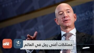 صحيفة عتيقة بربع مليون دولار 12 شيئا صادما يمتلكها أغنى رجل في العالم