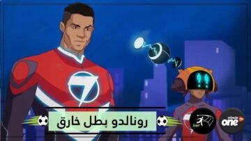 شاهده 12 مليونا رونالدو بطل خارق بمسلسل كرتوني