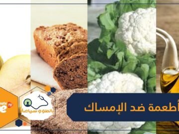 12 غذاء تخلصك من الإمساك   ماهي؟