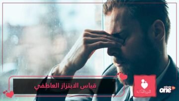 14 علامة لقياس الابتزاز العاطفي.. هل أنت ضحية التلاعب بمشاعرك؟
