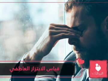 14 علامة لقياس الابتزاز العاطفي.. هل أنت ضحية التلاعب بمشاعرك؟