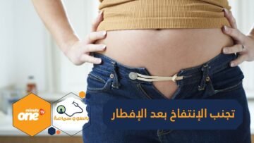 14 نصيحة تجنبك الإنتفاخ بعد إفطار رمضان