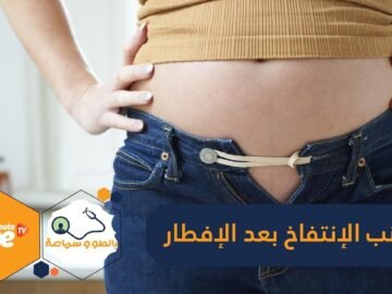 14 نصيحة تجنبك الإنتفاخ بعد إفطار رمضان