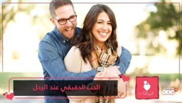 الحب الحقيقي عند الرجل  14 علامة تثبت ذلك!