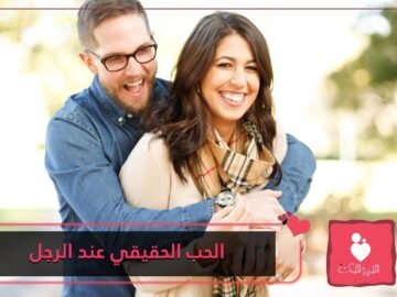 الحب الحقيقي عند الرجل  14 علامة تثبت ذلك!