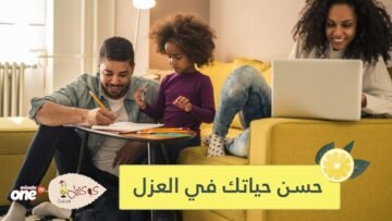 14 طريقة لتحسين حياتك أثناء العزل المنزلي