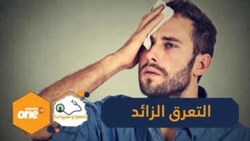 15 سبب للتعرق الزائد ومتى يستوجب مراجعة الطبيب؟