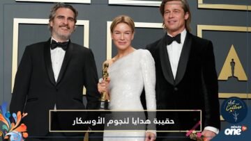 حقيبة هدايا بـ150 ألف دولار لنجوم أوسكار   ماذا بداخلها؟