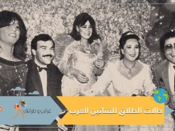 أحدهما تزوج 17 يوما خوفا من الفضيحة.. أسرع حالات الطلاق للفنانين العرب