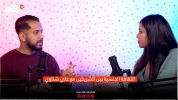 الثقافة الجنسية مع علي الشناوي