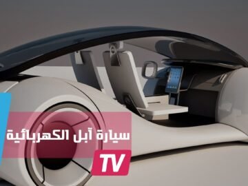 شركة آبل تقتحم عالم صناعة السيارات الكهربائية