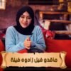 ماقدو فيل زادوه فيلة