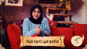 ماقدو فيل زادوه فيلة