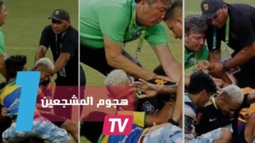 مشجعو المنتخب البرازيلي يهجمون على نيمار خلال التداريب