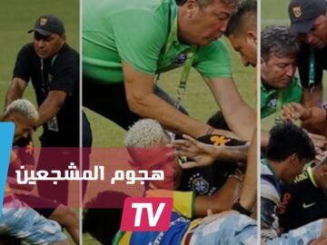مشجعو المنتخب البرازيلي يهجمون على نيمار خلال التداريب