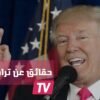 حقائق لا تعرفها عن دونالد ترامب
